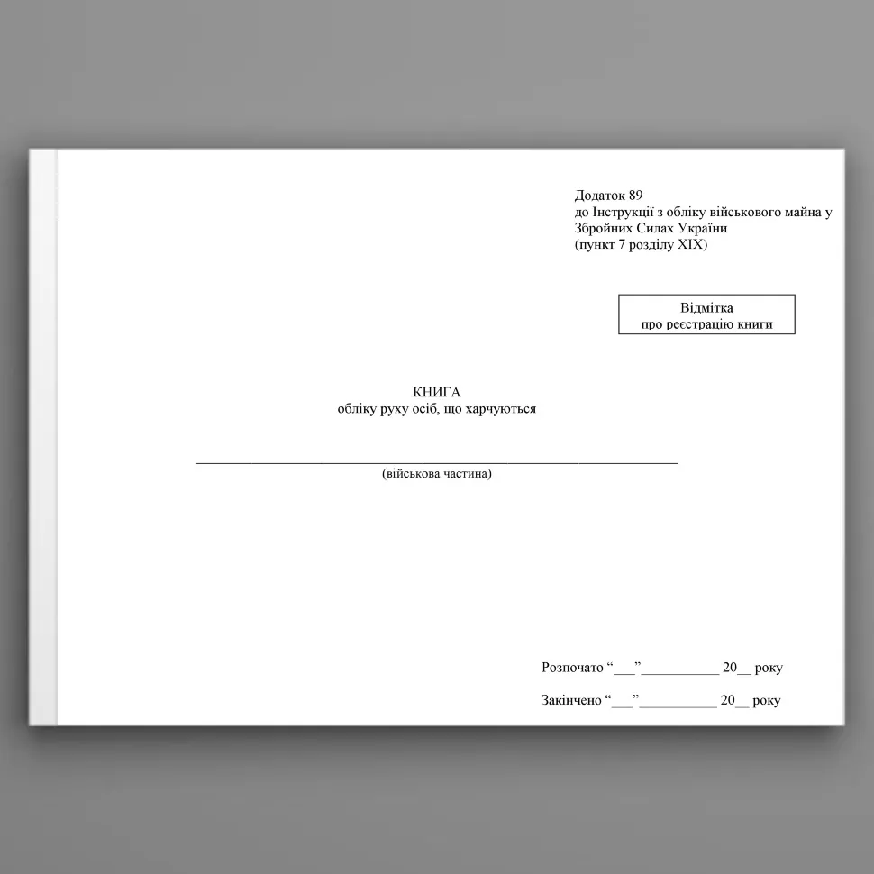 Книга обліку руху осіб, що харчуються, додаток 89, А4, 100 арк, тверда палітурка