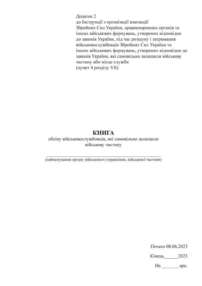 Книга обліку військовослужбовців, які самовільно залишили військову частину, додаток 2, А4, 100 аркушів, тверда палітурка