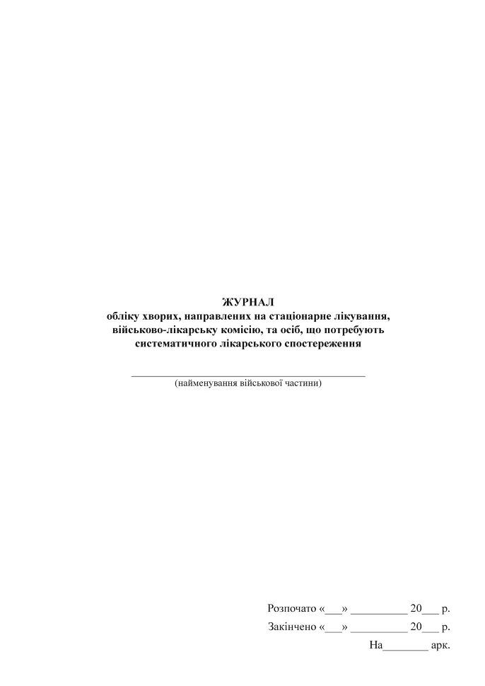 Журнал обліку хворих, направлених на стаціонарне лікування, військово-лікарську комісію, та осіб, що потребують систематичного лікарського спостереження