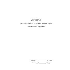 Журнал обліку отриманих та виданих розпоряджень оперативного чергового, A4 верт, 100арк, тверда палітурка Журнал обліку отриманих та виданих розпоряджень оперативного чергового, A4 верт, 100арк, тверда палітурка