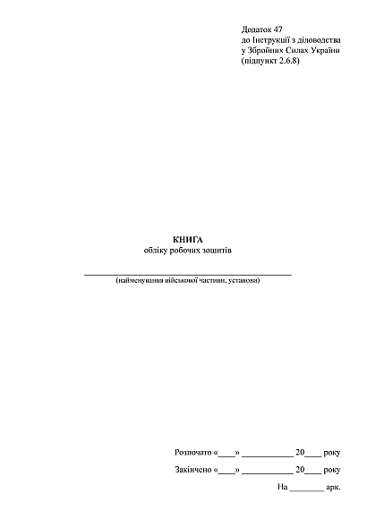 Книга обліку робочих зошитів, дод.47, А4 вертикальна, 100 арк., тверда палітурка