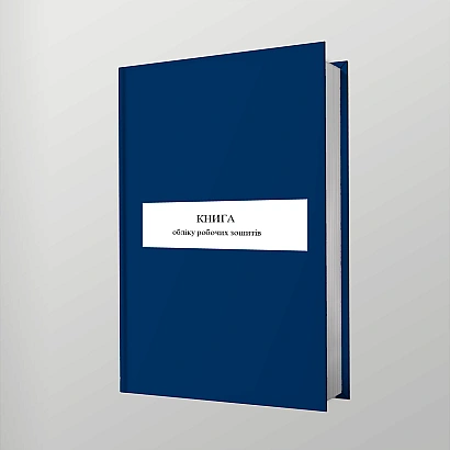 Книга обліку робочих зошитів, дод.47, А4 вертикальна, 100 арк., тверда палітурка Книга обліку робочих зошитів, дод.47, А4 вертикальна, 100 арк., тверда палітурка