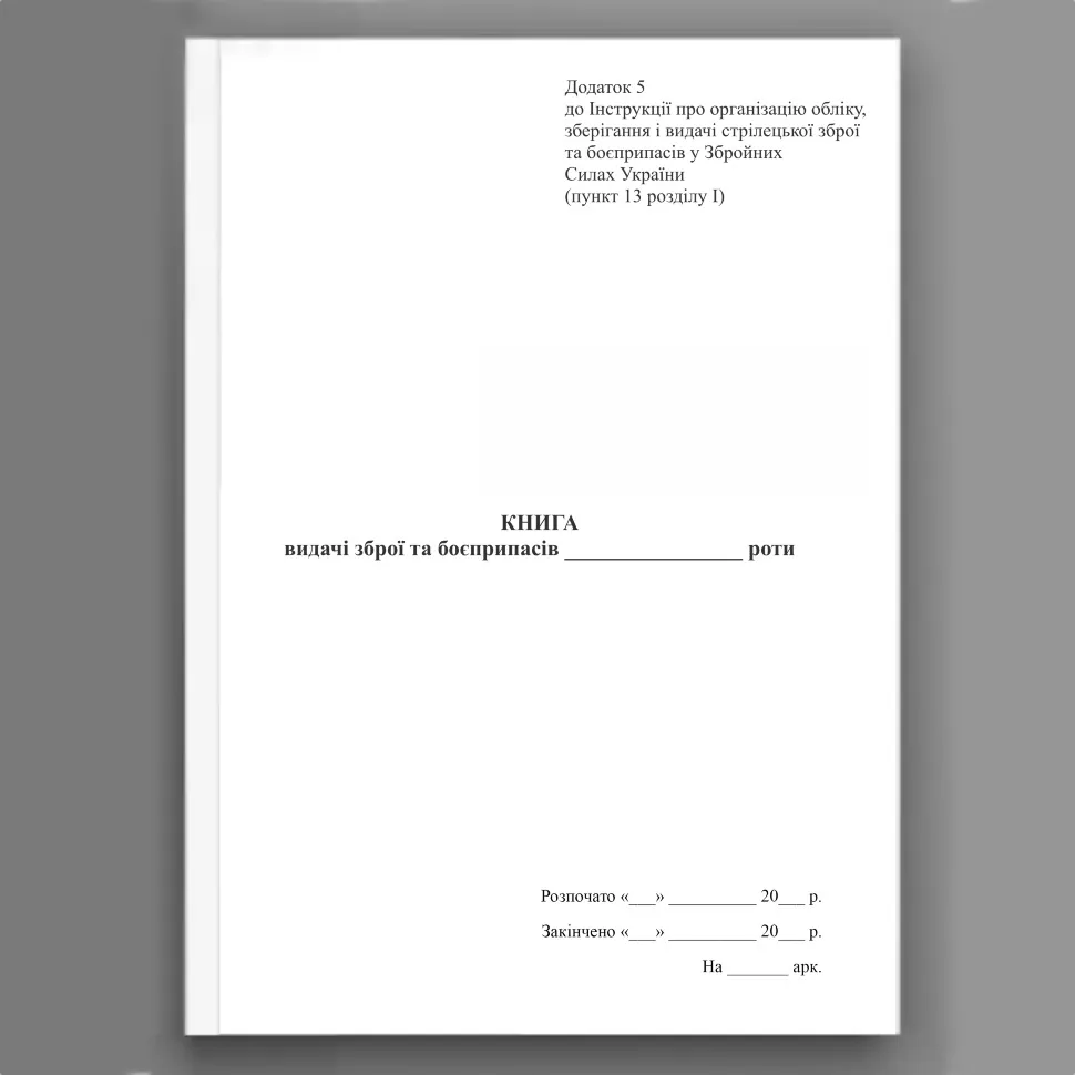 Книга видачі зброї та боєприпасів, додаток 5, A4, 200арк, тверда палітурка
