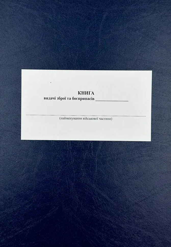 Книга видачі зброї та боєприпасів, додаток 5, A4, 200арк, тверда палітурка