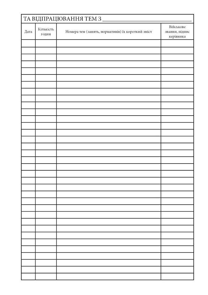 Журнал обліку бойової підготовки взводу, A4, 200арк, тверда палітурка