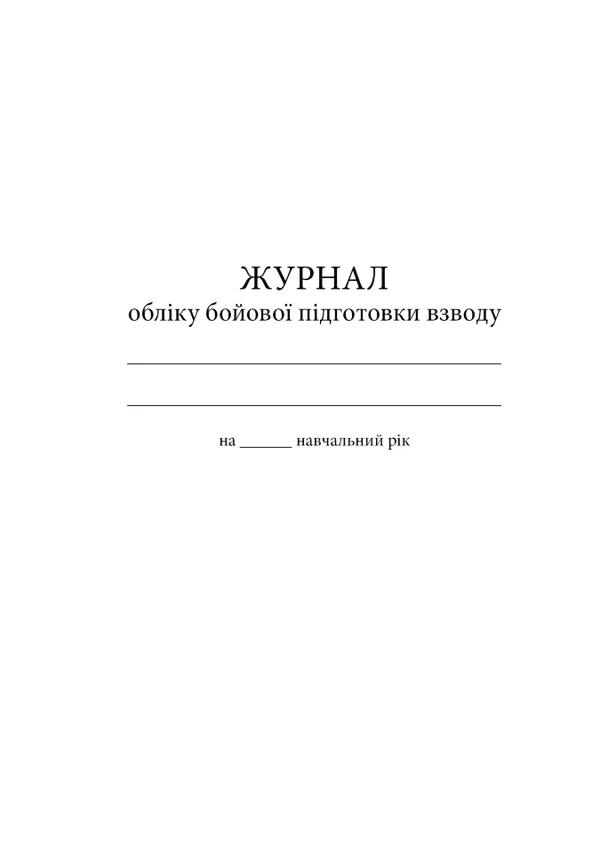 Журнал обліку бойової підготовки взводу, A4, 200арк, тверда палітурка