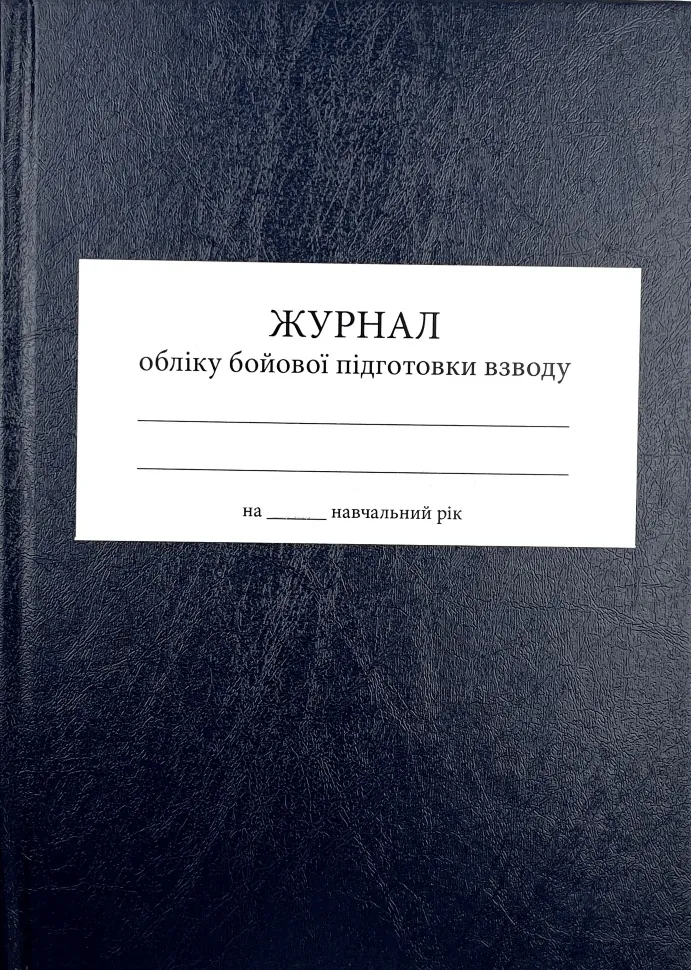 Журнал обліку бойової підготовки взводу, A4, 200арк, тверда палітурка