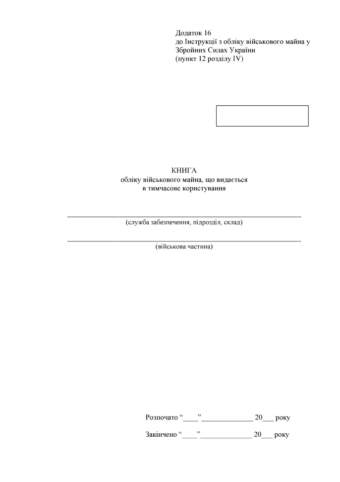 Книга обліку військового майна, що видається в тимчасове користування, додаток 16, А4, 200 арк, тверда палітурка Книга обліку військового майна, що видається в тимчасове користування, додаток 16, А4, 200 арк, тверда палітурка