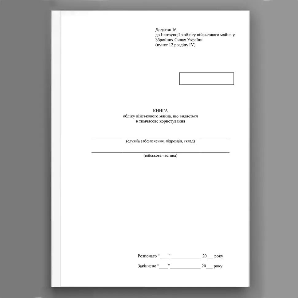 Книга обліку військового майна, що видається в тимчасове користування, додаток 16, А4, 200 арк, тверда палітурка