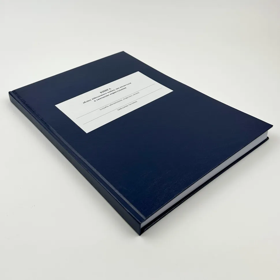 Книга обліку військового майна, що видається в тимчасове користування, додаток 16, А4, 200 арк, тверда палітурка Книга обліку військового майна, що видається в тимчасове користування, додаток 16, А4, 200 арк, тверда палітурка