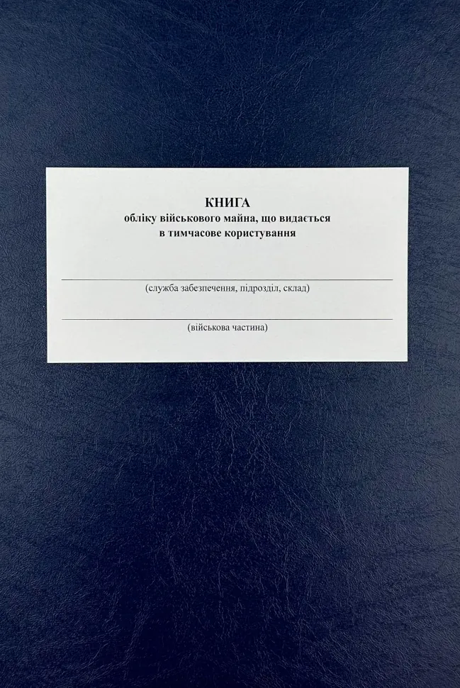 Книга обліку військового майна, що видається в тимчасове користування, додаток 16, А4, 200 арк, тверда палітурка