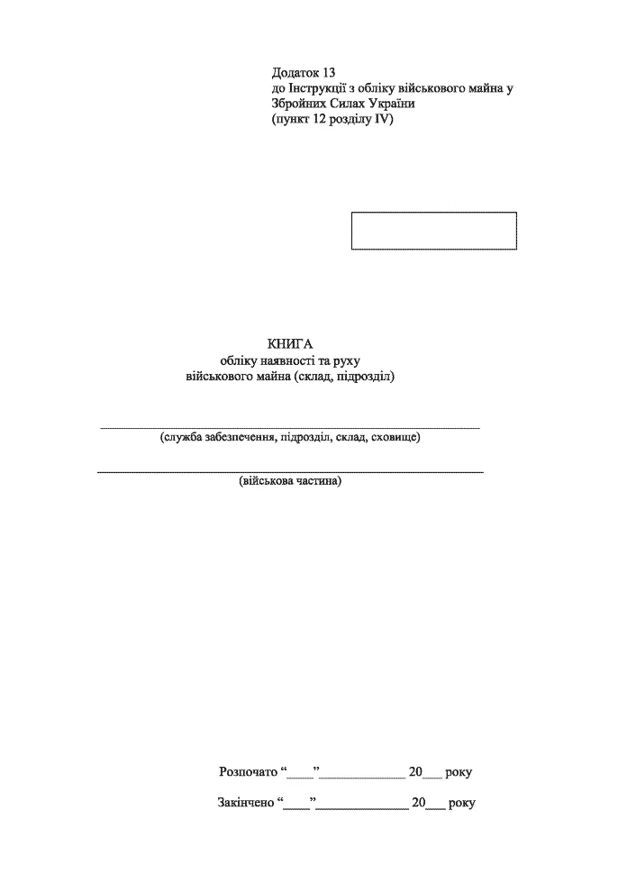 Книга обліку наявності та руху військового майна (склад підрозділ), додаток 13, A4, 200 арк, тверда палітурка Книга обліку наявності та руху військового майна (склад підрозділ), додаток 13, A4, 200 арк, тверда палітурка