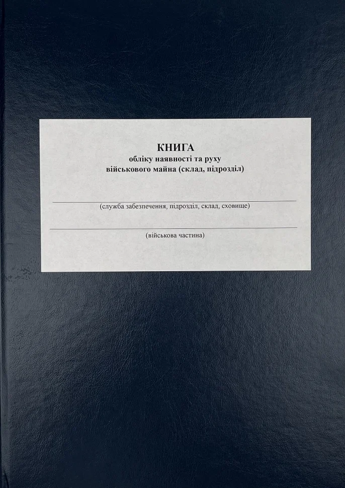 Книга обліку наявності та руху військового майна (склад підрозділ), додаток 13, A4, 200 арк, тверда палітурка Книга обліку наявності та руху військового майна (склад підрозділ), додаток 13, A4, 200 арк, тверда палітурка