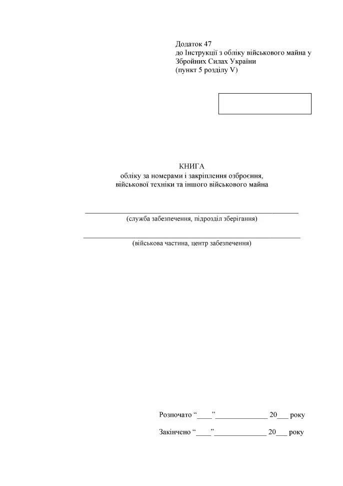 Книга обліку за номерами і закріплення озброєння військової техніки та іншого військового майна, додаток 47, А4, 200арк, тверда палітурка Книга обліку за номерами і закріплення озброєння військової техніки та іншого військового майна, додаток 47, А4, 200арк, тверда палітурка