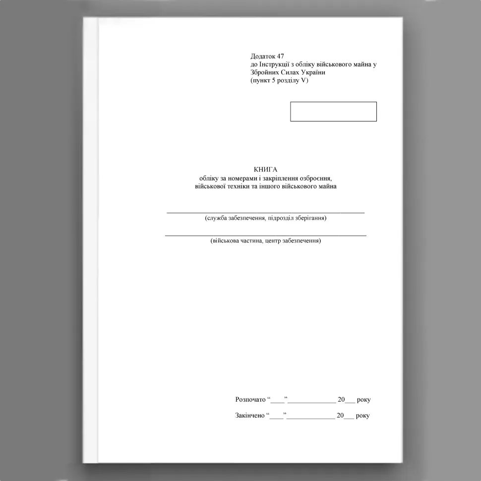Книга обліку за номерами і закріплення озброєння військової техніки та іншого військового майна, додаток 47, А4, 200арк, тверда палітурка Книга обліку за номерами і закріплення озброєння військової техніки та іншого військового майна, додаток 47, А4, 200арк, тверда палітурка