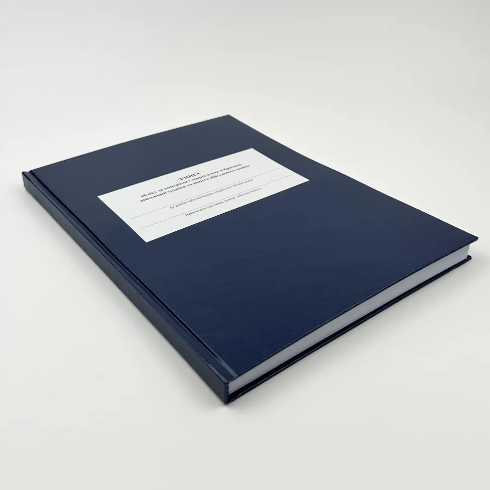 Книга обліку за номерами і закріплення озброєння військової техніки та іншого військового майна, додаток 47, А4, 200арк, тверда палітурка Книга обліку за номерами і закріплення озброєння військової техніки та іншого військового майна, додаток 47, А4, 200арк, тверда палітурка