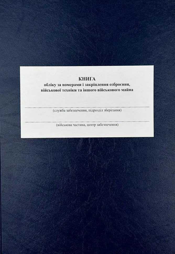 Книга обліку за номерами і закріплення озброєння військової техніки та іншого військового майна, додаток 47, А4, 200арк, тверда палітурка