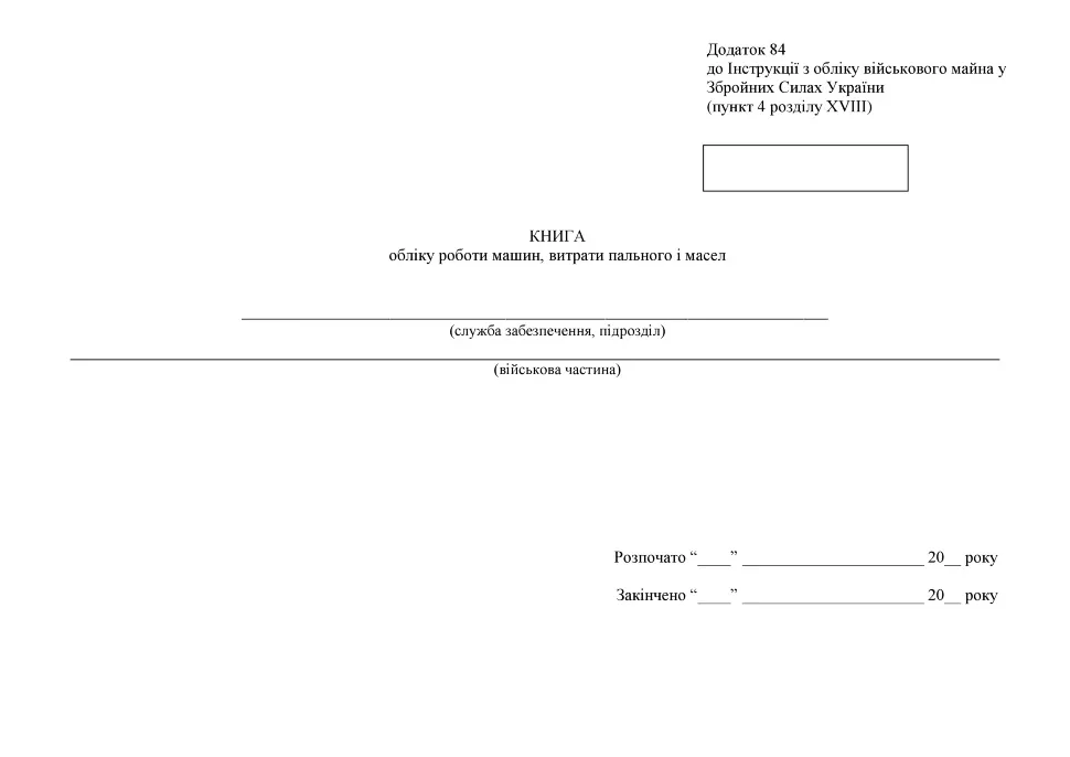 Книга обліку роботи машин витрати пального і масел, додаток 84, А4, 200арк, тв.палітурка