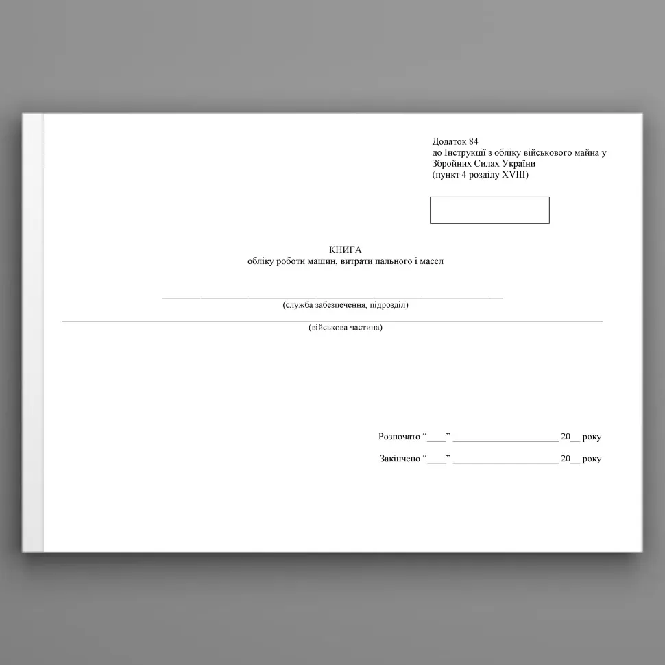 Книга обліку роботи машин витрати пального і масел, додаток 84, А4, 200арк, тв.палітурка