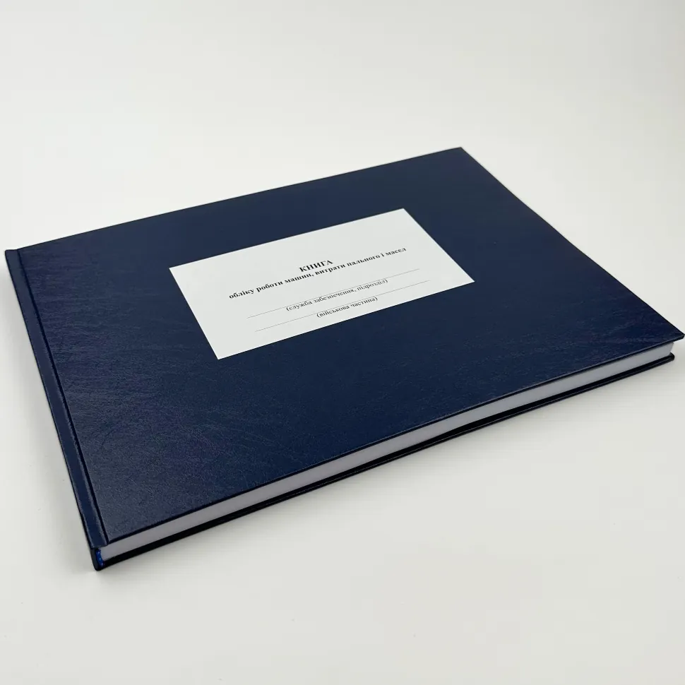 Книга обліку роботи машин витрати пального і масел, додаток 84, А4, 200арк, тв.палітурка Книга обліку роботи машин витрати пального і масел, додаток 84, А4, 200арк, тв.палітурка