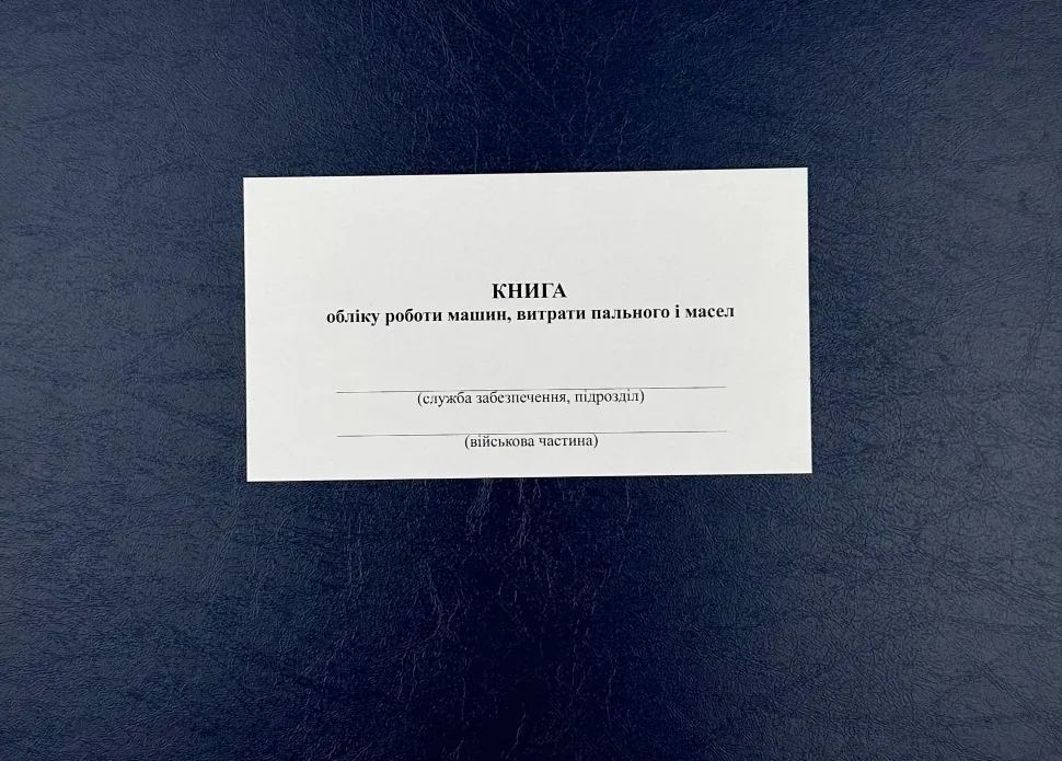 Книга обліку роботи машин витрати пального і масел, додаток 84, А4, 200арк, тв.палітурка Книга обліку роботи машин витрати пального і масел, додаток 84, А4, 200арк, тв.палітурка