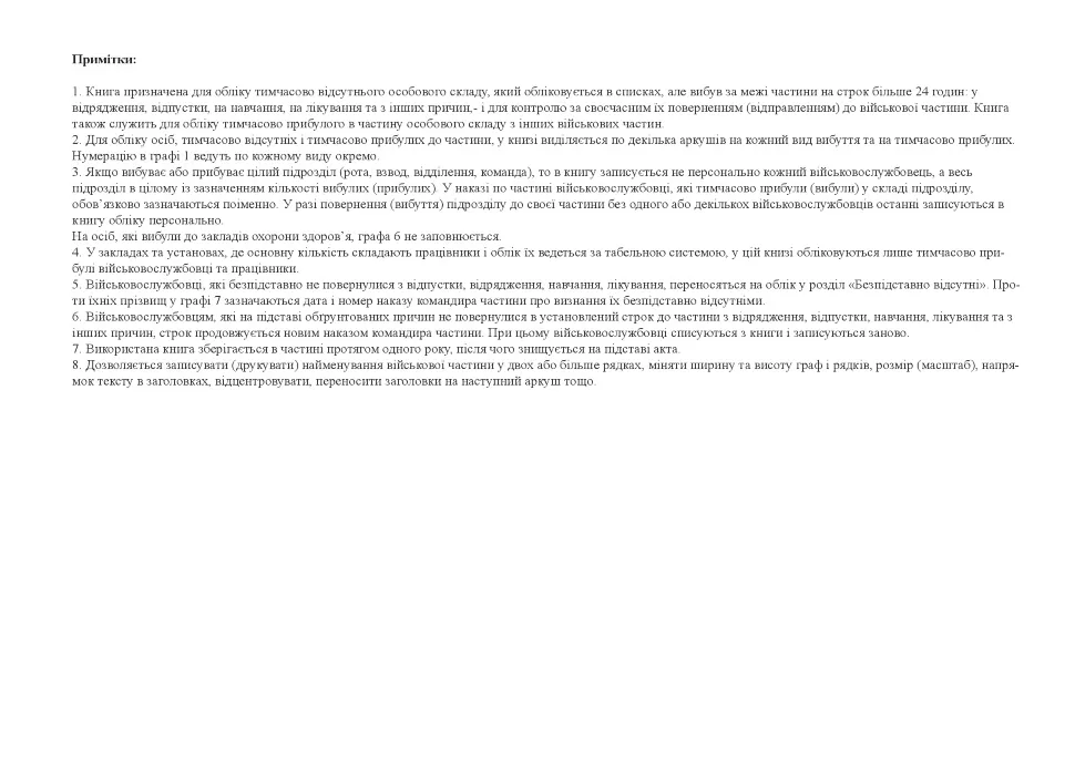 Книга обліку тимчасово відсутнього і тимчасово прибулого до військової частини особового складу, додаток 8 (64), А4, 100арк, тверда палітурка