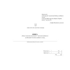 Книга обліку тимчасово відсутнього і тимчасово прибулого до військової частини особового складу, додаток 8 (64), А4, 100арк, тверда палітурка