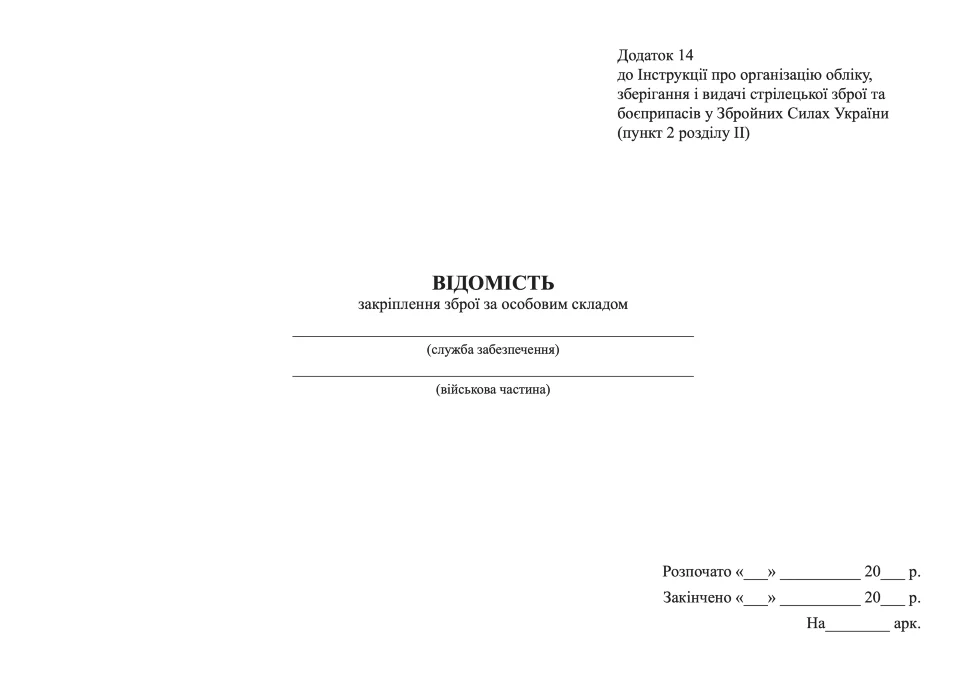 Відомість закріплення зброї за особовим складом, додаток 14, A4, 100арк, тверда палітурка
