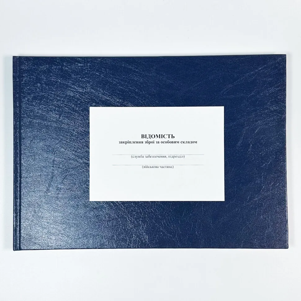 Відомість закріплення зброї за особовим складом, додаток 14, A4, 100арк, тверда палітурка Відомість закріплення зброї за особовим складом, додаток 14, A4, 100арк, тверда палітурка
