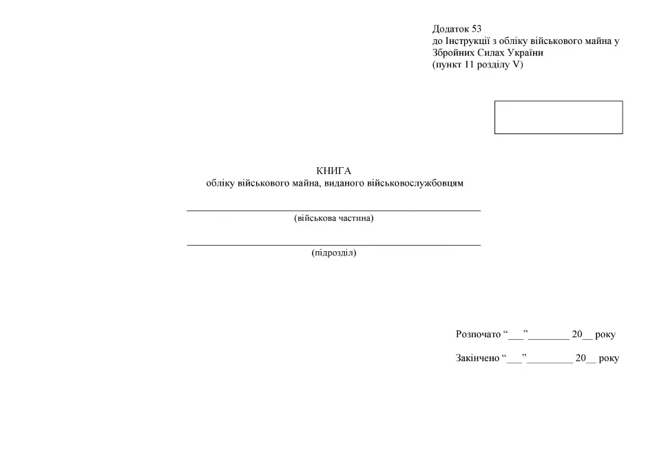 Книга обліку військового майна, виданого військовослужбовцям, додаток 53, А4, 100 арк, тверда палітурка