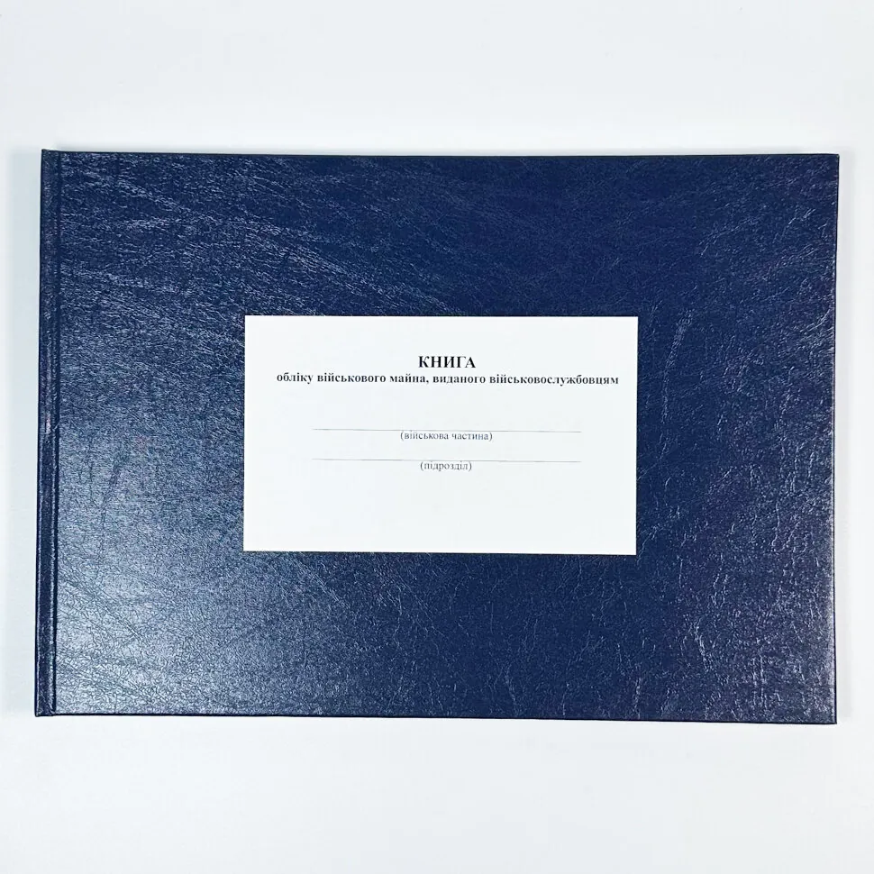 Книга обліку військового майна, виданого військовослужбовцям, додаток 53, А4, 100 арк, тверда палітурка