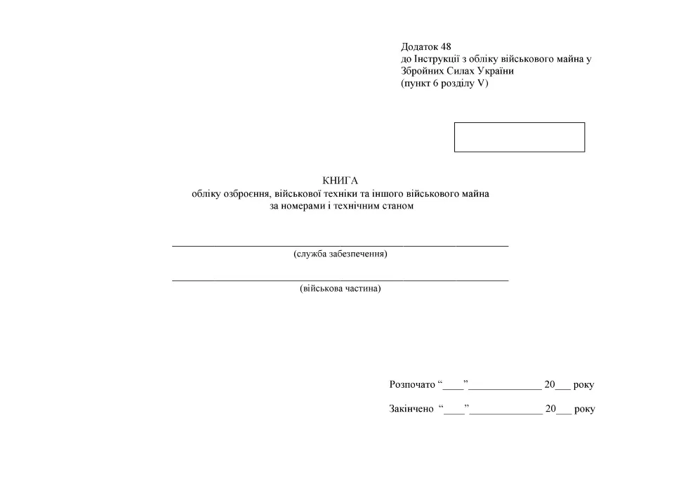 Книга обліку озброєння військової техніки та іншого військового майна за номерами і технічним станом, додаток 48, А4, 100арк, тверда палітурка