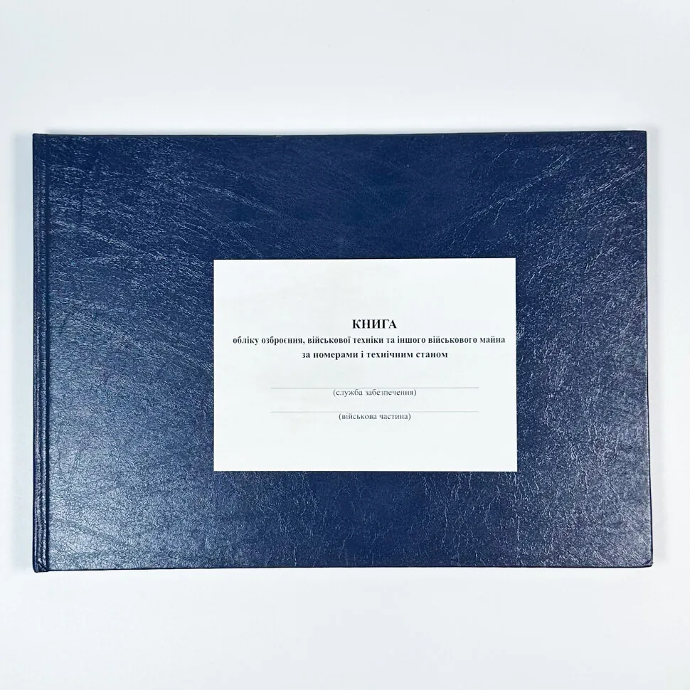 Книга обліку озброєння військової техніки та іншого військового майна за номерами і технічним станом, додаток 48, А4, 100арк, тверда палітурка