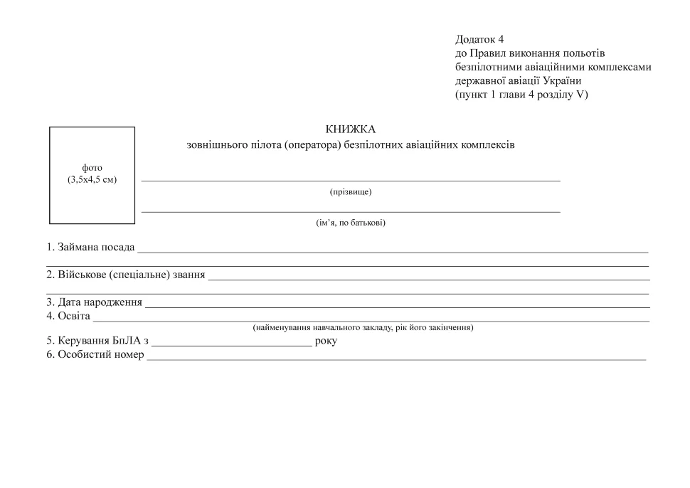Книжка зовнішнього пілота (оператора) безпілотних авіаційних комплексів, додаток 4 А5, 110арк, тверда палітурка