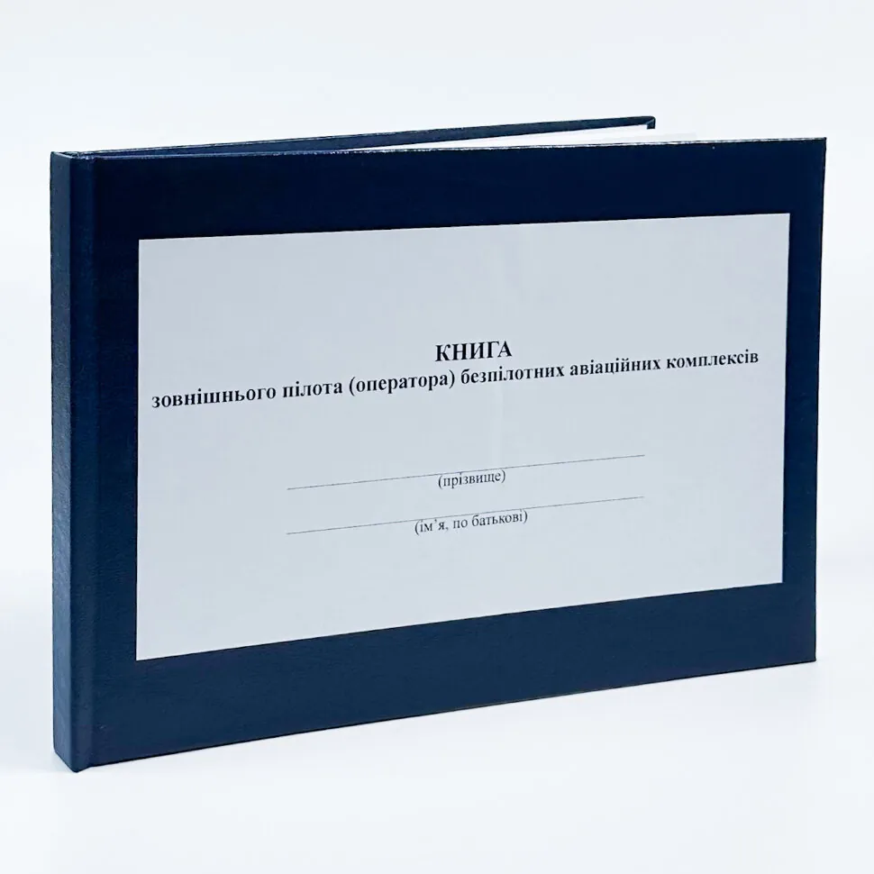 Книжка зовнішнього пілота (оператора) безпілотних авіаційних комплексів, додаток 4 А5, 110арк, тверда палітурка