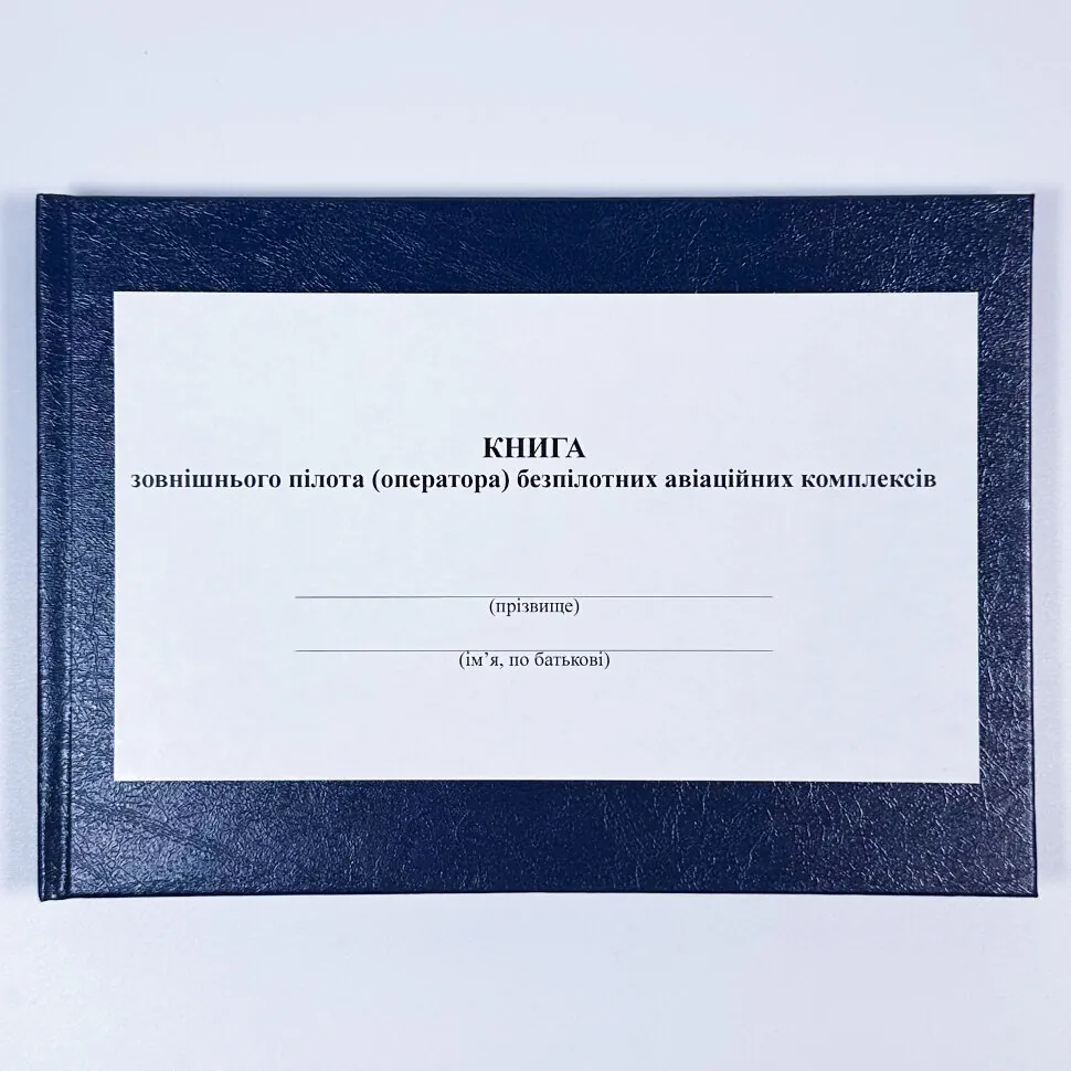 Книжка зовнішнього пілота (оператора) безпілотних авіаційних комплексів, додаток 4 А5, 110арк, тверда палітурка