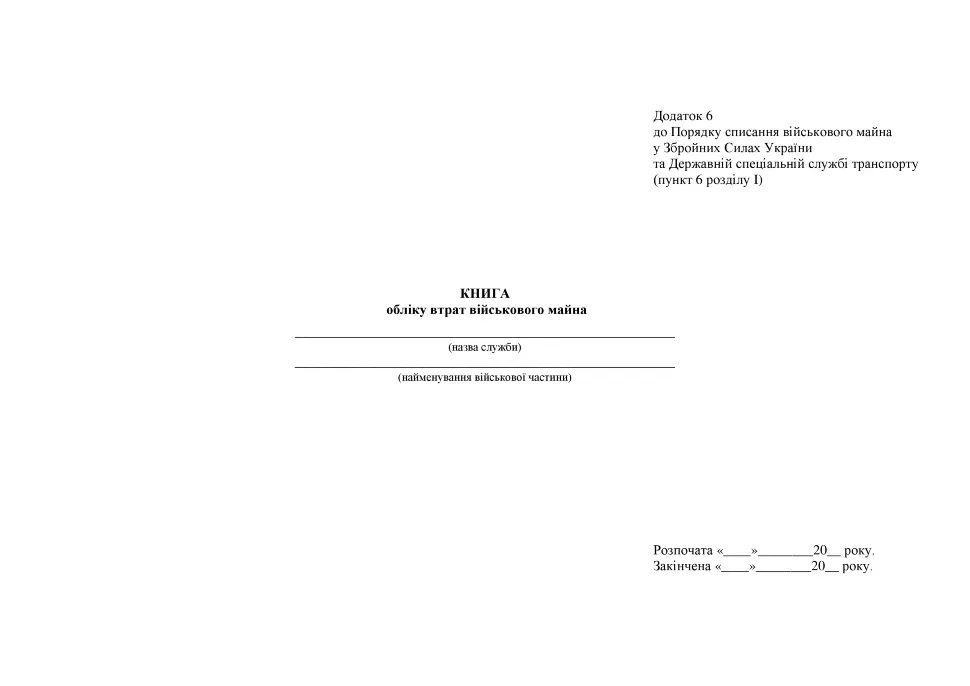 Книга обліку втрат військового майна, додаток 6, А4, 100арк, тверда палітурка