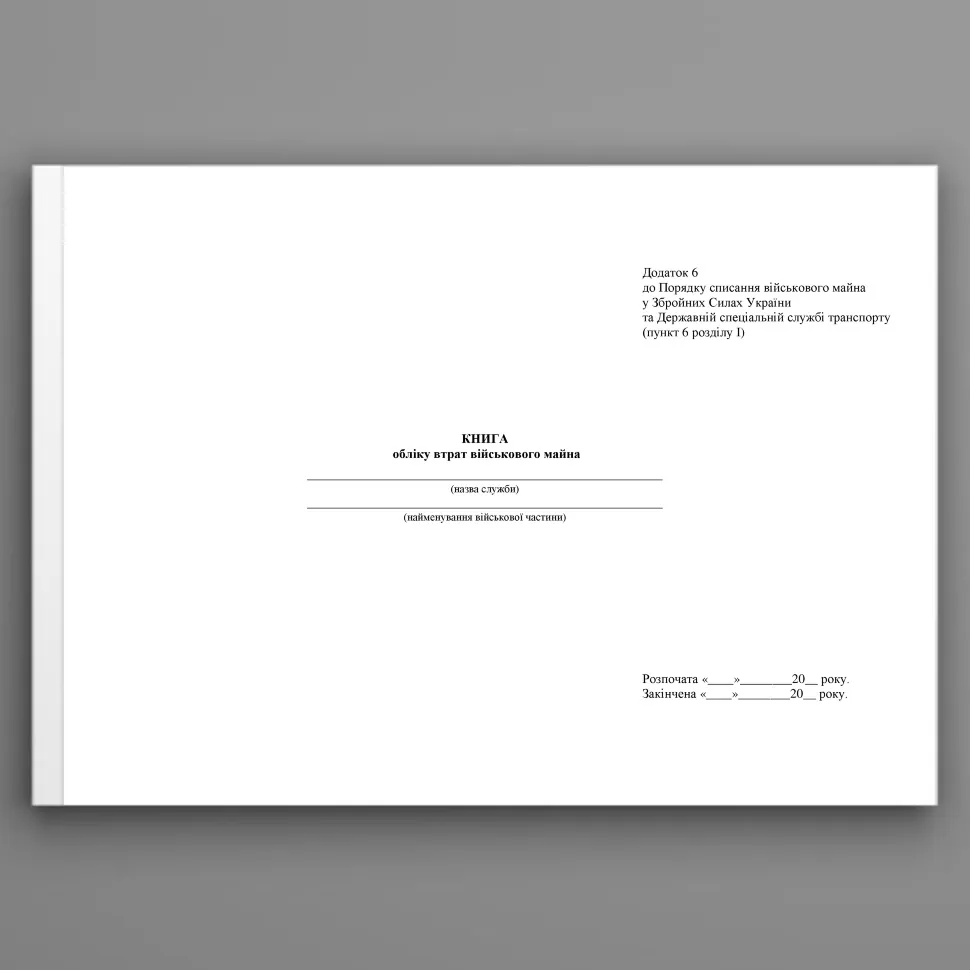 Книга обліку втрат військового майна, додаток 6, А4, 100арк, тверда палітурка