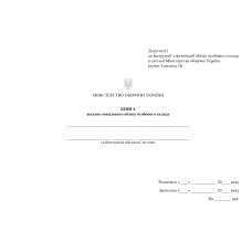 Книга штатно-посадового обліку особового складу, додаток 5, A5, 70 арк, тверда палітурка