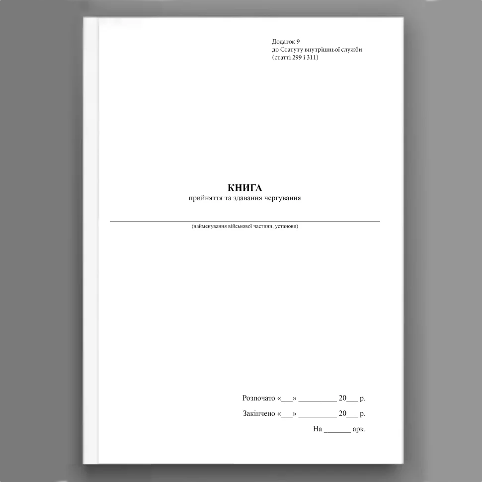 Книга прийняття та здавання чергування, додаток 9, A4, 100 арк, тверда палітурка