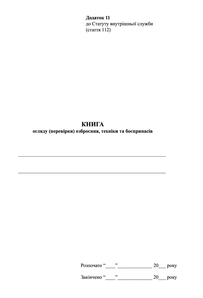 Книга огляду (перевірки) озброєння, техніки та боєприпасів роти, додаток 11, А4, 100арк, тверда палітурка
