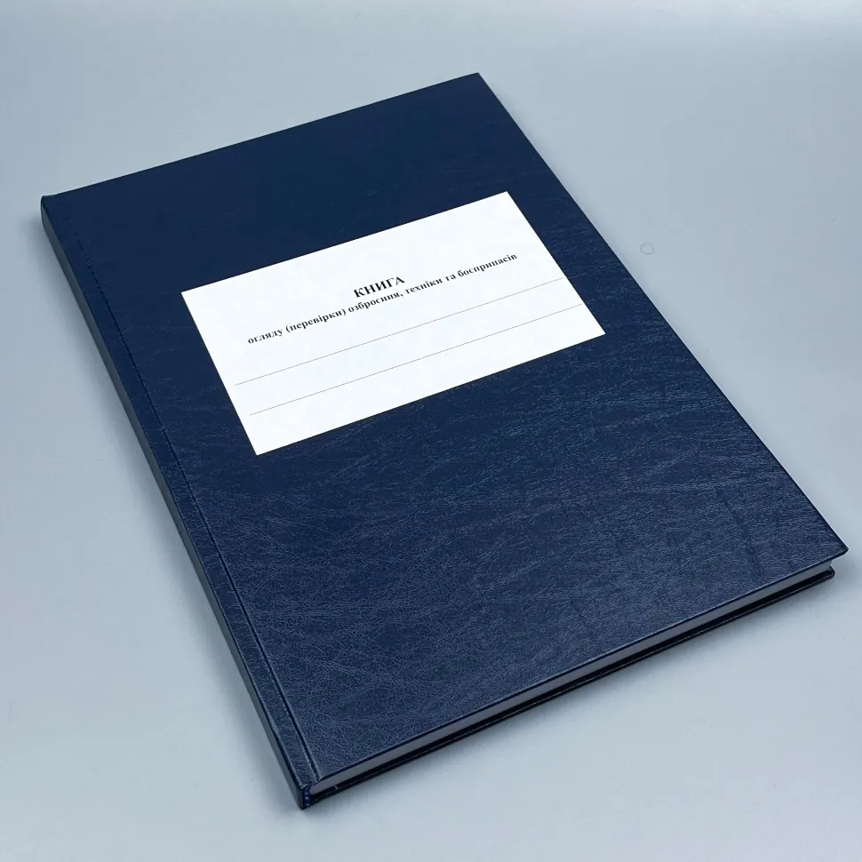 Книга огляду (перевірки) озброєння, техніки та боєприпасів роти, додаток 11, А4, 100арк, тверда палітурка