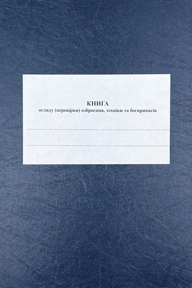 Книга огляду (перевірки) озброєння, техніки та боєприпасів роти, додаток 11, А4, 100арк, тверда палітурка