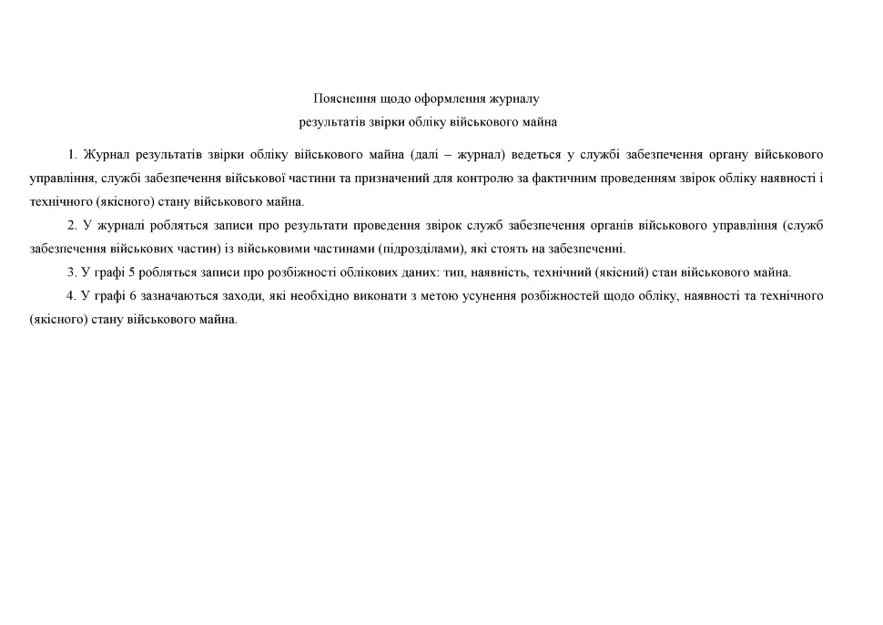 Журнал результатів звірки обліку військового майна, додаток 9 (Додаток 8), A4, 100арк, тверда палітурка