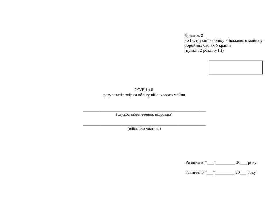 Журнал результатів звірки обліку військового майна, додаток 9 (Додаток 8), A4, 100арк, тверда палітурка