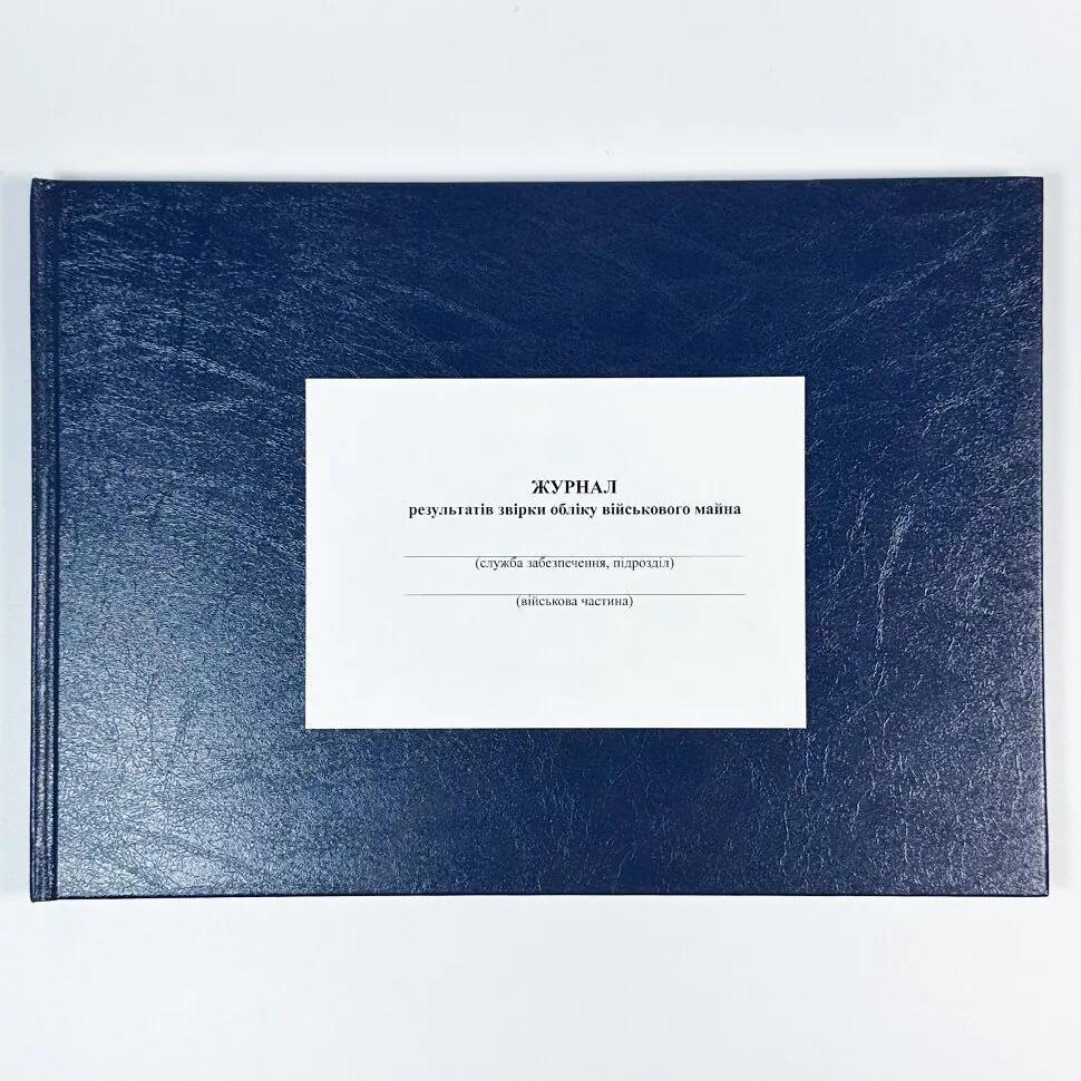 Журнал результатів звірки обліку військового майна, додаток 9 (Додаток 8), A4, 100арк, тверда палітурка