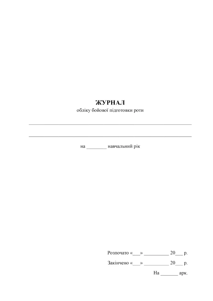Журнал обліку бойової підготовки роти, A4, 56 арк, тверда палітурка