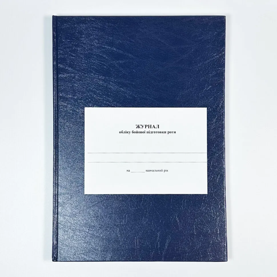 Журнал обліку бойової підготовки роти, A4, 56 арк, тверда палітурка