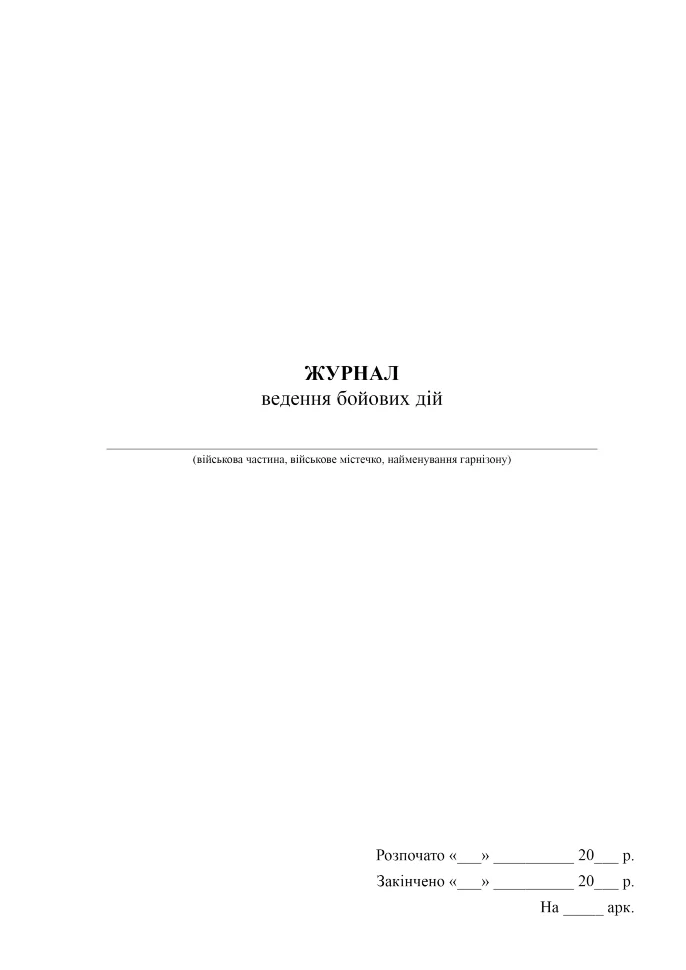 Журнал ведення бойових дій, A4, 100 арк, тверда палітурка