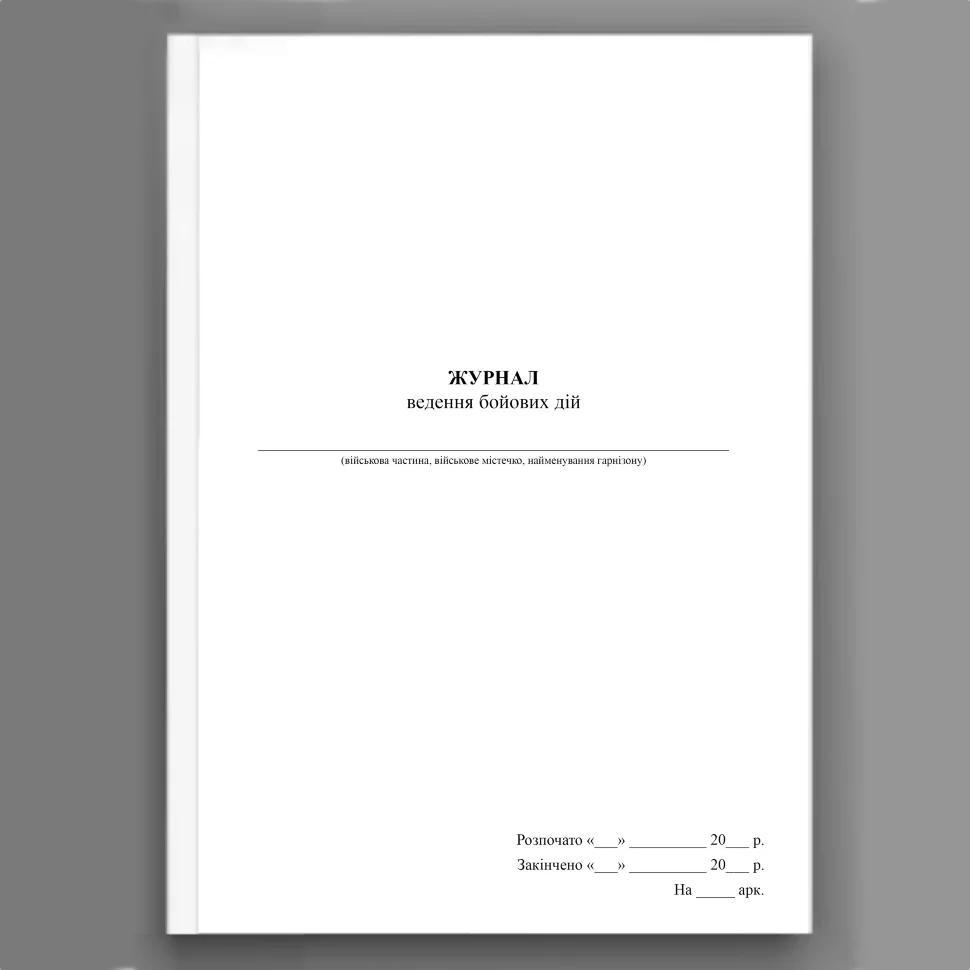 Журнал ведення бойових дій, A4, 100 арк, тверда палітурка
